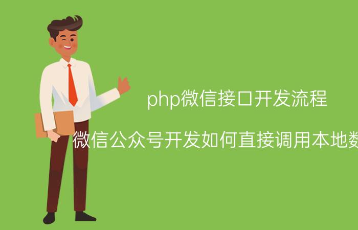 php微信接口开发流程 微信公众号开发如何直接调用本地数据库？